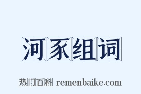 河豕组词是什么意思的图片